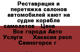 Реставрация и перетяжка салонов автомобилей,кают на судне корабле,самолетов › Цена ­ 3 000 - Все города Авто » Услуги   . Хакасия респ.,Саяногорск г.